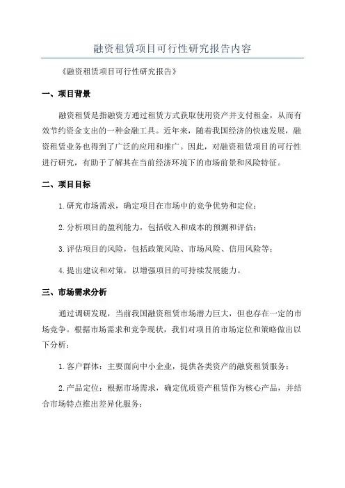 融资租赁项目可行性研究报告内容