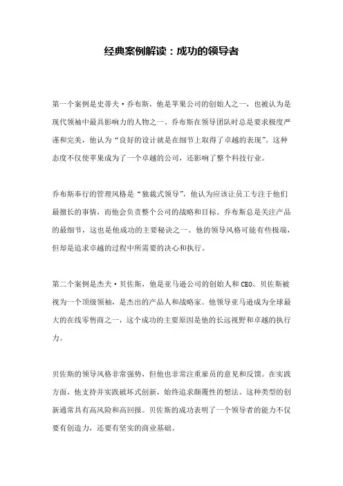 经典案例解读：成功的领导者