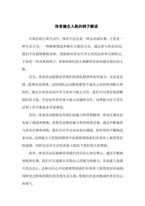 体育健全人格的例子