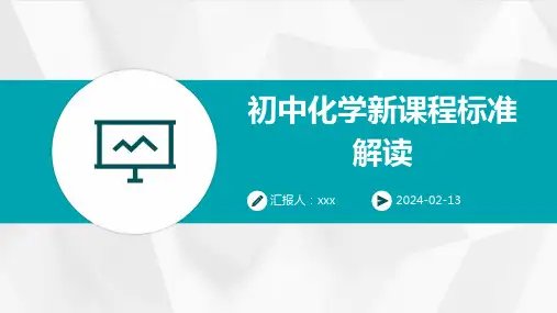 初中化学新课程标准解读PPT课件
