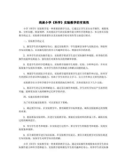 浅谈小学《科学》实验教学的有效性