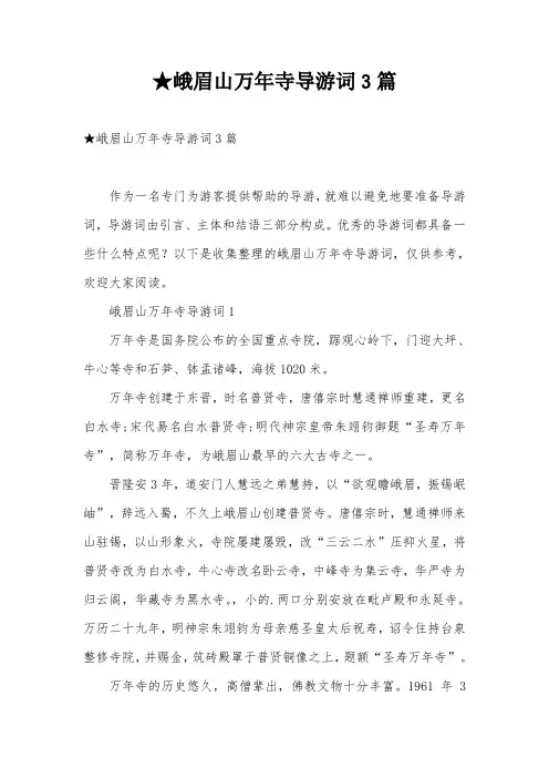 ★峨眉山万年寺导游词3篇