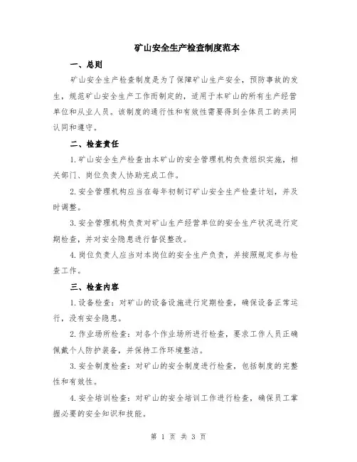 矿山安全生产检查制度范本