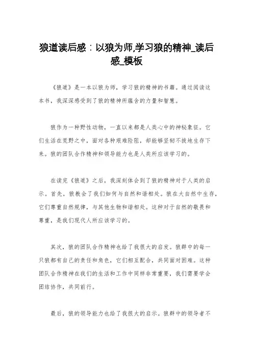 狼道读后感：以狼为师,学习狼的精神_读后感_模板