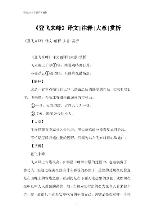 《登飞来峰》译文-注释-大意-赏析
