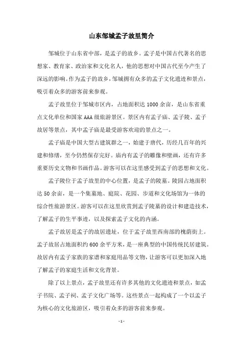 山东邹城孟子故里简介