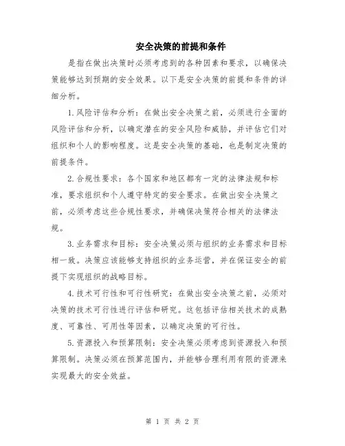 安全决策的前提和条件