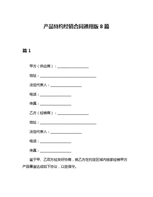 产品特约经销合同通用版8篇