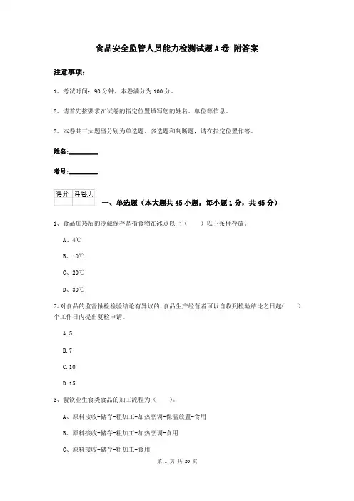 食品安全监管人员能力检测试题A卷 附答案