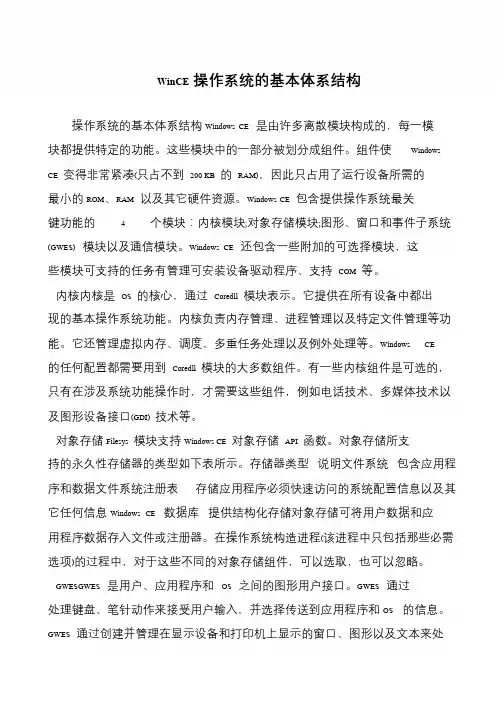 WinCE操作系统的基本体系结构
