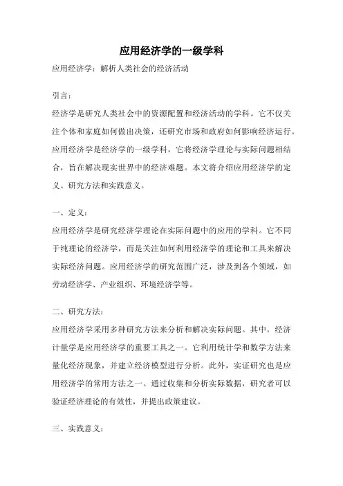 应用经济学的一级学科