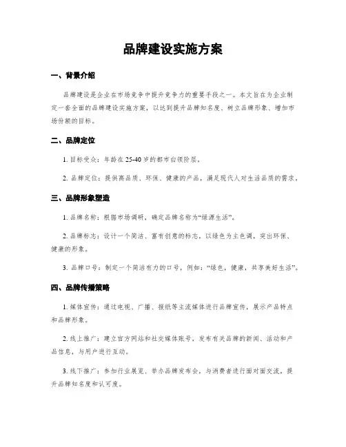 品牌建设实施方案