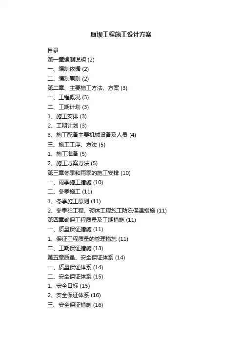 堰坝工程施工设计方案