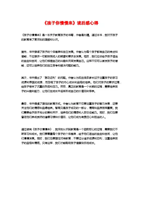 《孩子你慢慢来》读后感心得