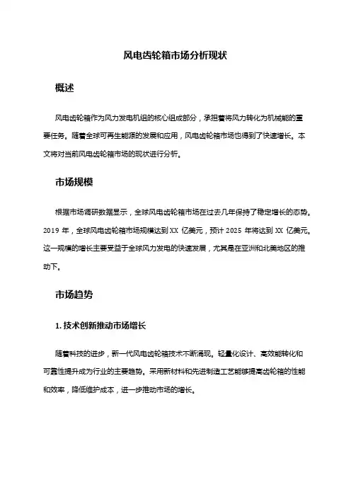 2024年风电齿轮箱市场分析现状