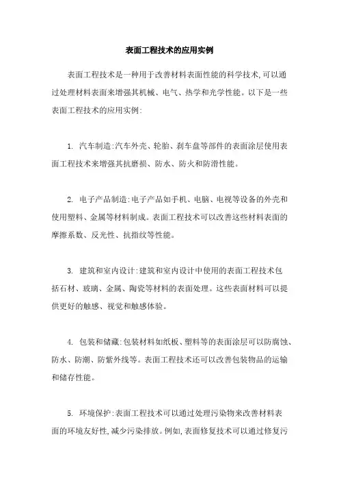 表面工程技术的应用实例