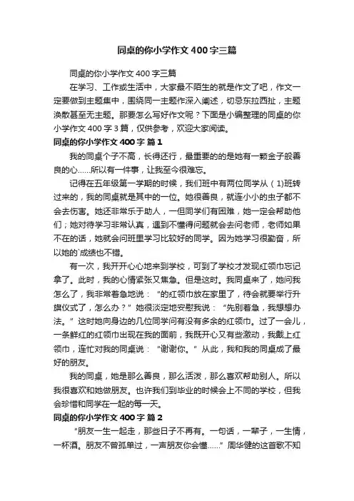 同桌的你小学作文400字三篇