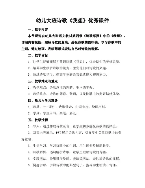 幼儿大班诗歌《我想》优秀课件