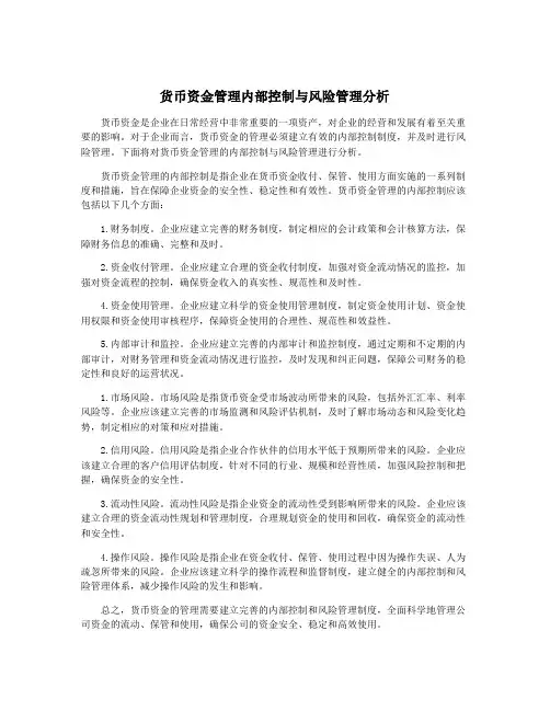 货币资金管理内部控制与风险管理分析