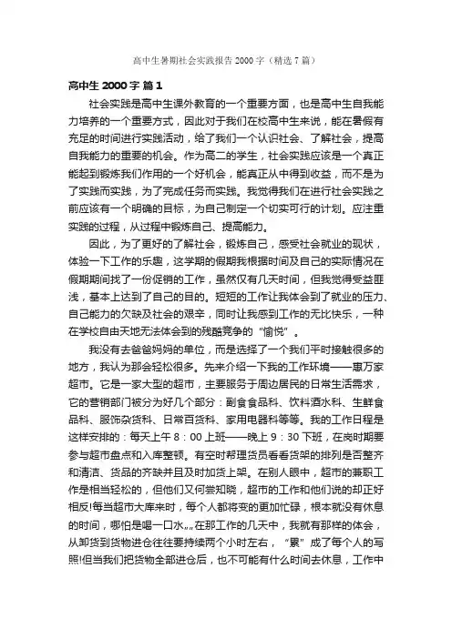 高中生暑期社会实践报告2000字（精选7篇）