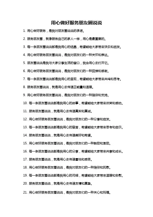 用心做好服务朋友圈说说