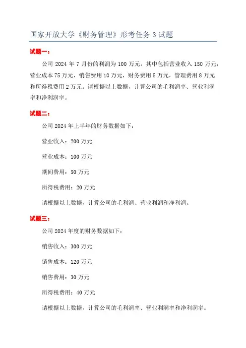 国家开放大学《财务管理》形考任务3试题