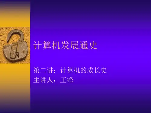 计算机发展通史 第二讲计算机的成长史