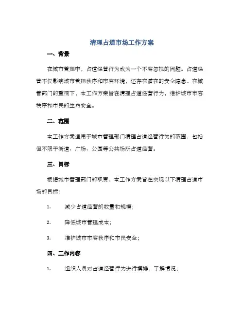 清理占道市场工作方案