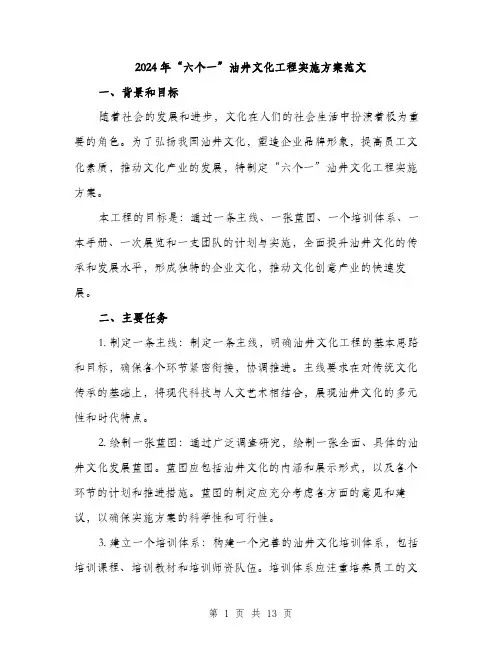 2024年“六个一”油井文化工程实施方案范文(三篇)