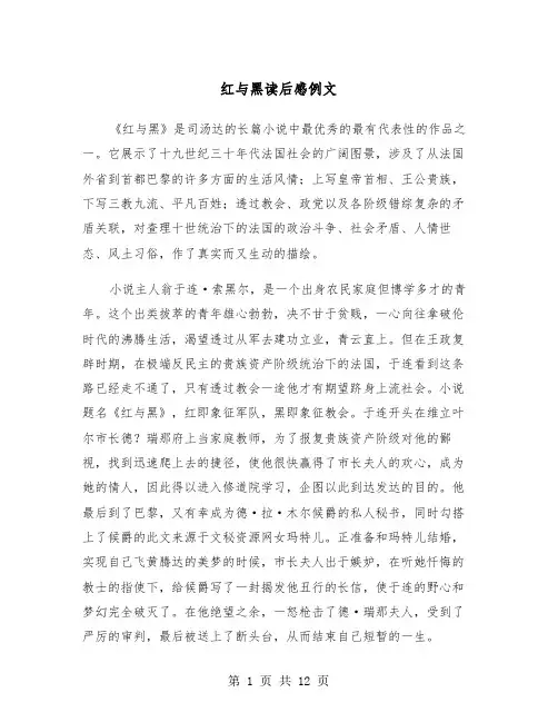 红与黑读后感例文（7篇）