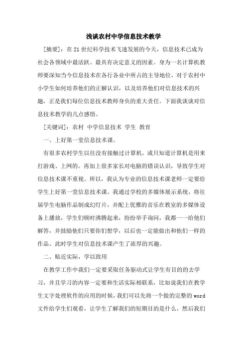 农村中学信息技术教学