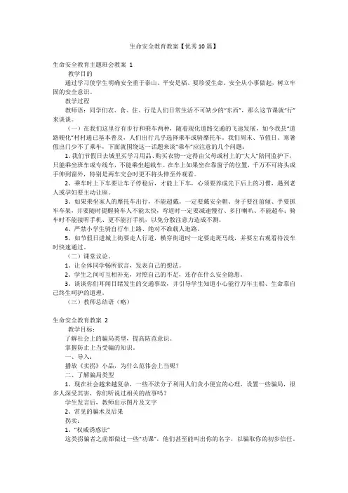 生命安全教育教案【优秀10篇】