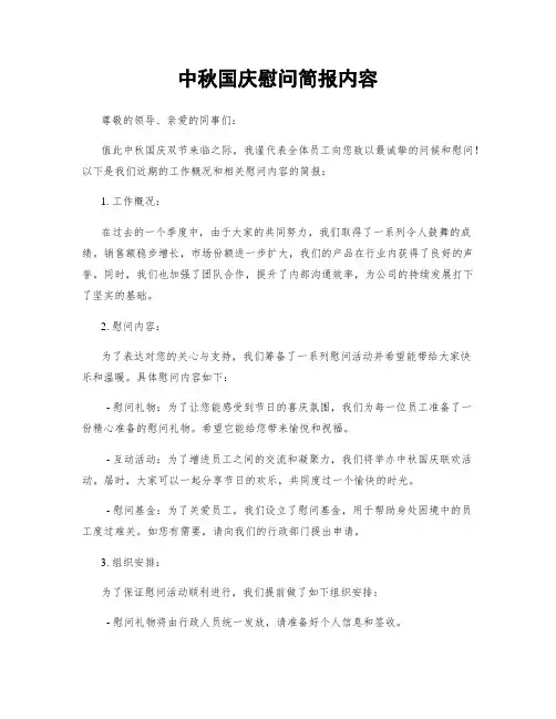 中秋国庆慰问简报内容