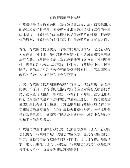 行政赔偿的基本概述