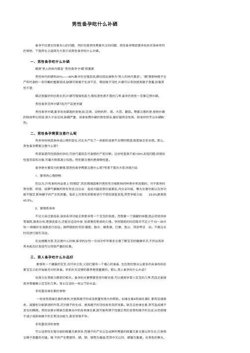 男性备孕吃什么补硒