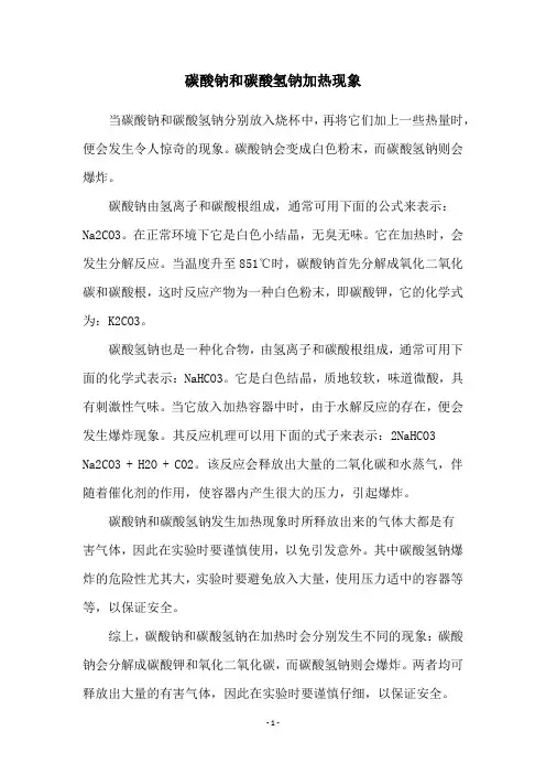 碳酸钠和碳酸氢钠加热现象