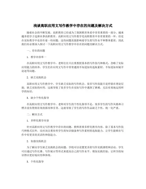 浅谈高职应用文写作教学中存在的问题及解决方式