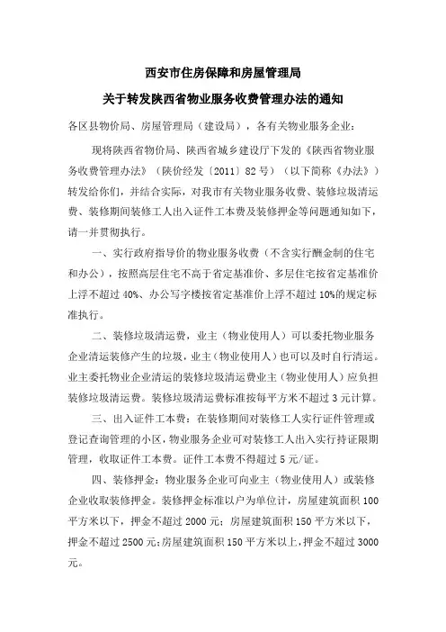 关于转发陕西省物业服务收费管理办法的通知