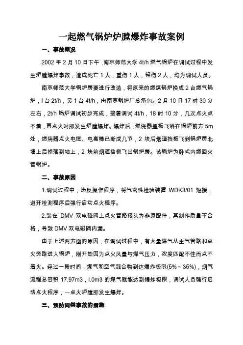 一起燃气锅炉爆炸事故案例