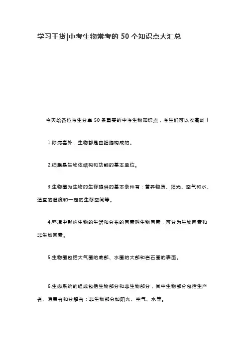 学习干货 中考生物常考的50个知识点大汇总