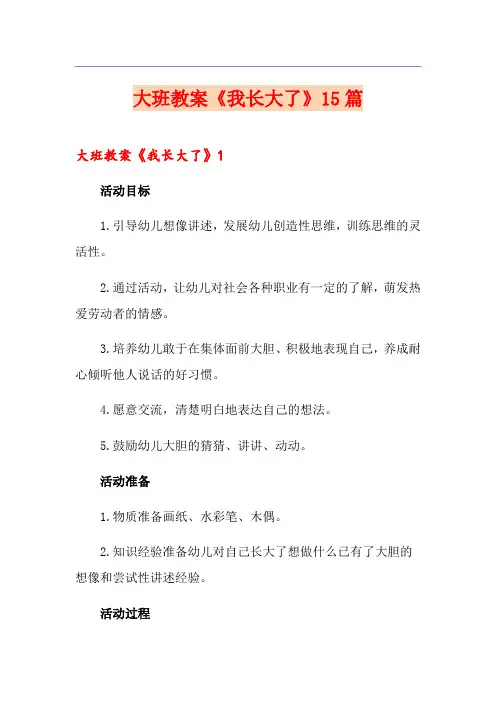 大班教案《我长大了》15篇