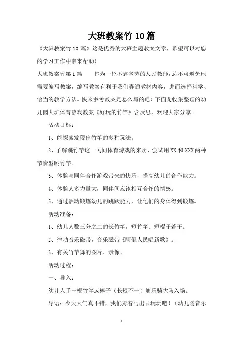 大班教案竹10篇 (精编版)