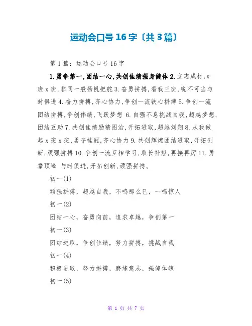 运动会口号16字(共3篇)
