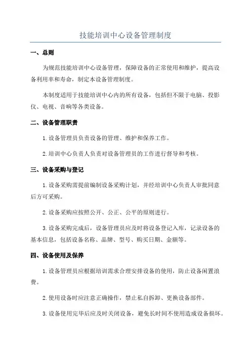 技能培训中心设备管理制度