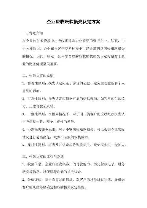 企业应收账款损失认定方案