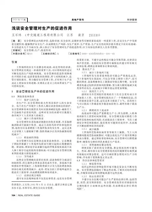 浅谈安全管理对生产的促进作用