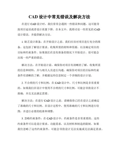 CAD设计中常见错误及解决方法