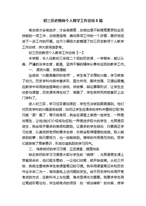 初三历史教师个人教学工作总结5篇
