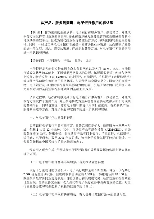 从产品、服务到渠道：电子银行作用的再认识