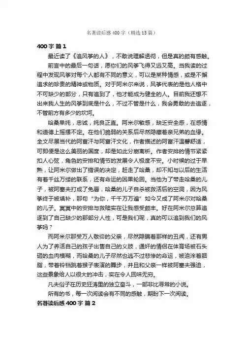 名著读后感400字（精选15篇）
